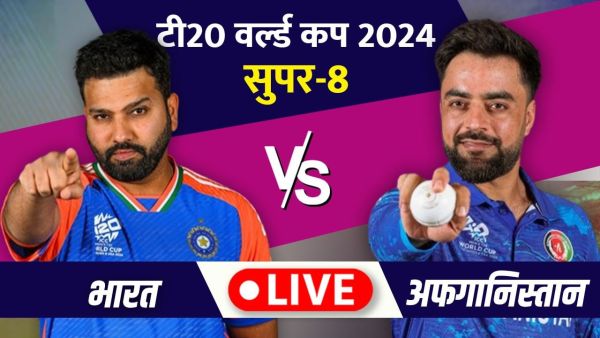 IND vs AFG Live Score, T20 World Cup: Team India's first test today, Afghanistan's challenge is not easy