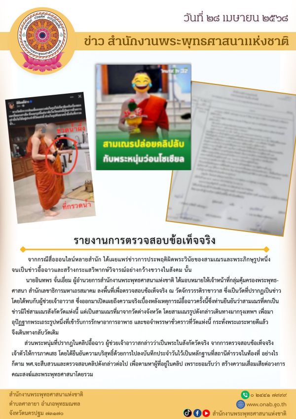 พศ.เร่งสอบ ปมสามเณรอวดมีนม-ตอกเสาเข็ม วัดดังแจง เณรมาดูแลพระอาพาธ พระหนุ่มยันบริสุทธิ์