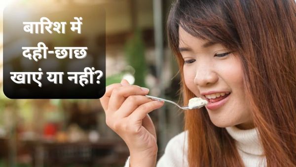 Whether or not you should take curd and buttermilk in the rainy season, know the opinion of the expert
