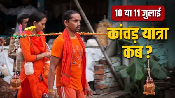 Kawad Yatra 2025: 10 or 11 July ... When will the Kavad Yatra start? Remove confusion in one click!