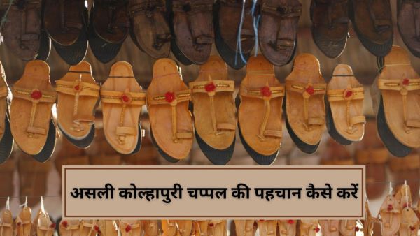 In this way, identify the real and fake Kolhapuri chappal, these tips will work