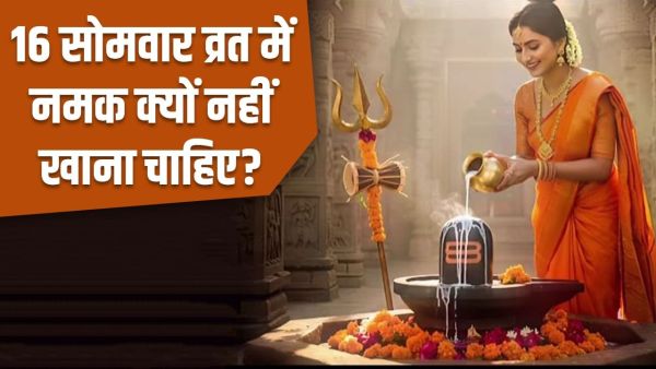 16 Somvar Vrat: Why is salt not eaten on Monday fast? Learn the reason for this here