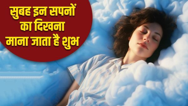 Auspicious Dreams: If these auspicious dreams are seen in the morning, then understand the beginning of good days!
