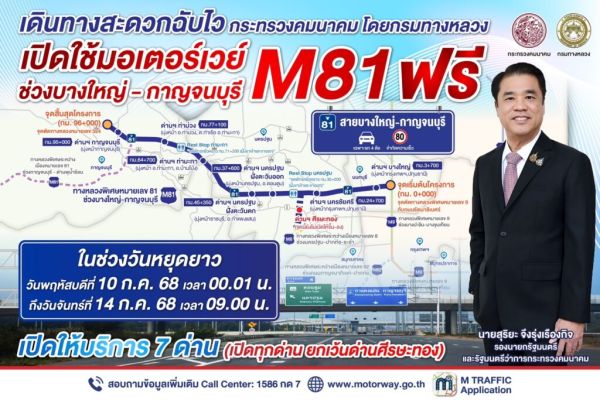 มอเตอร์เวย์บางใหญ่-กาญจนบุรี เปิดวิ่งฟรี 5 วัน