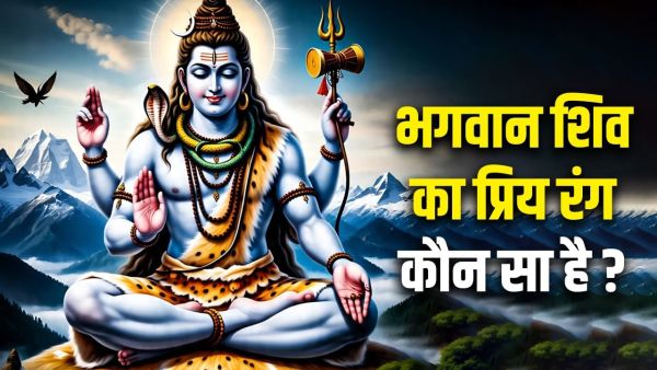 Lord Shiva Favorite Colors: Learn in Sawan which is the favorite color of Lord Shiva? Learn religious importance