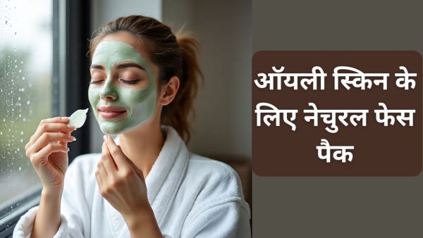 Apply this chemical free face pack in the monsoon with oily skin, pimples will be discharged