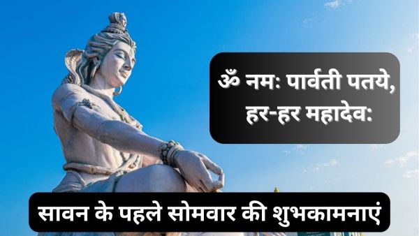 Parvati Patayi Har Har Mahadev ... Wish these quotes on the first Monday of Sawan, put a status