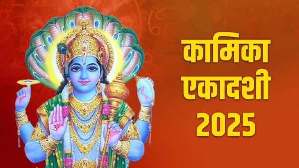 Kamika Ekadashi 2025 Date: Fasting of Kamika Ekadashi is falling on this day in Sawan, note the right date