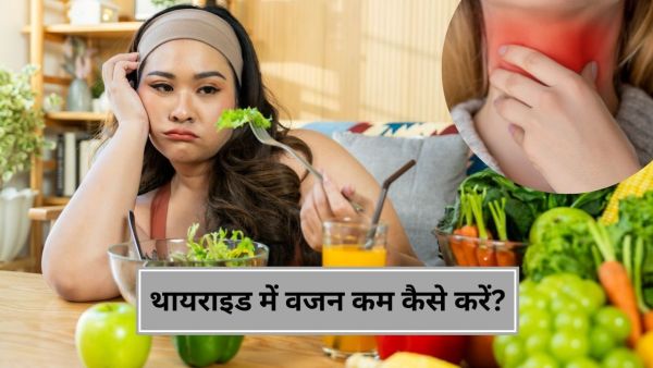 Why weight increases in thyroid, know how to reduce it from experts