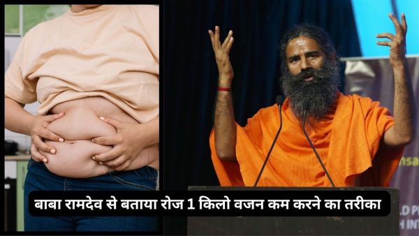 Patanjali: 1 kg weight can be reduced every day, Baba Ramdev said amazing way