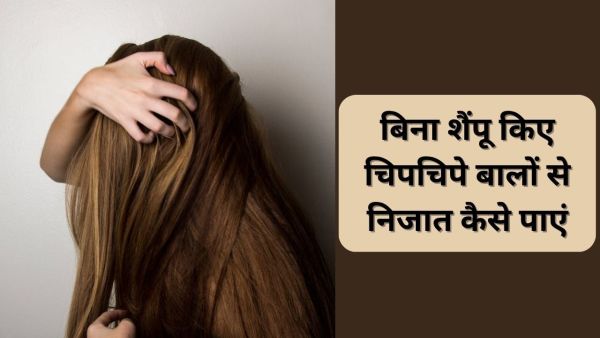 The oil of scalp will be removed without washing the hair, this is how fresh-silky hair will be found
