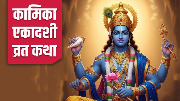 Kamika Ekadashi Vrat Katha: Read this fast story on Kamika Ekadashi, many yagya will get fruits!