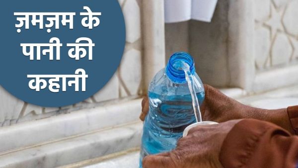 Zamzam Water: Why is the water of Zamzam special for Muslims? Learn its full story