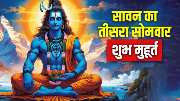 Sawan 3rd Somwar 2025: Third Monday of Sawan tomorrow, this is the auspicious time of worship of Mahadev