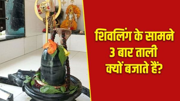 Shivling Puja Significance: Why is it considered auspicious to clap 3 times in front of Shivling? Learn the recognition behind this