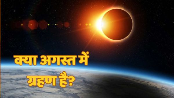 August Grahan 2025: Is there an eclipse in August? Remove confusion in one click!