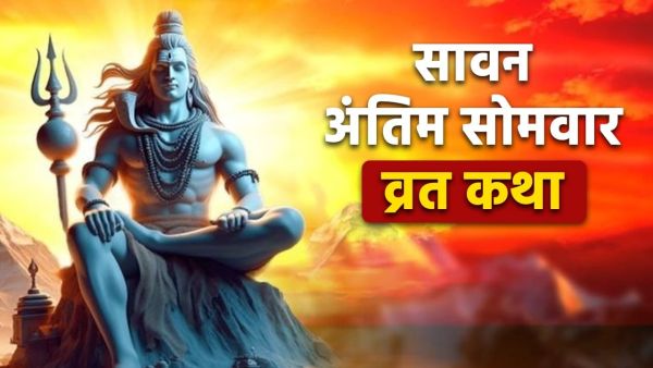 Sawan Somvar Vrat Katha: Read this fast story on the last Monday of Sawan, Mahadev will bless you!