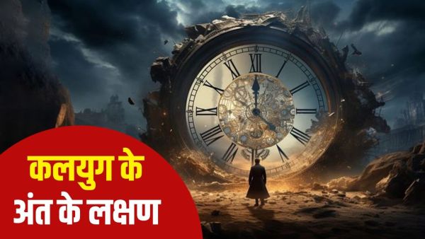 End of Kaliyuga Signs: These 10 symptoms will appear in humans at the end of Kali Yuga!