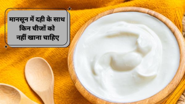 Do not forget to eat these things, expert opinion even with curd in monsoon Do not forget to eat these things, expert opinion even with curd in monsoon