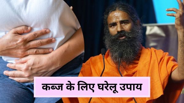 Baba Ramdev told the indigenous treatment of constipation, the stomach will be cleaned easily in the morning