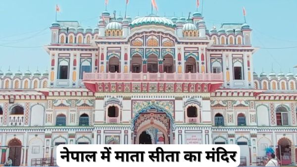 Sita Maa temple is also in Nepal, know how much distance from Sitamarhi and how to reach