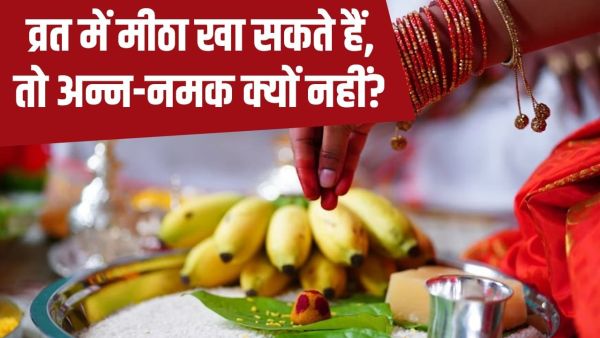 Fasting Rules: If you can eat sweet during the fast, then why not food and least? Learn the spirituality behind it
