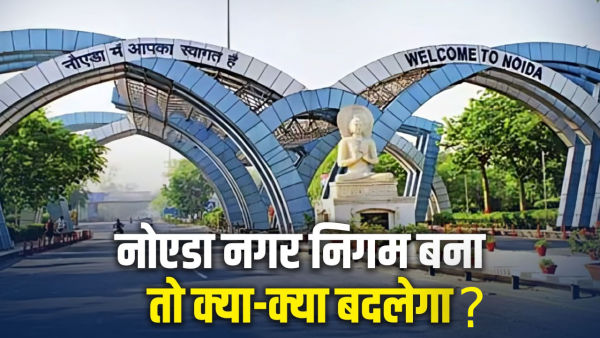 If Noida Municipal Corporation is formed, whose rights will be cut, who will be powerful?