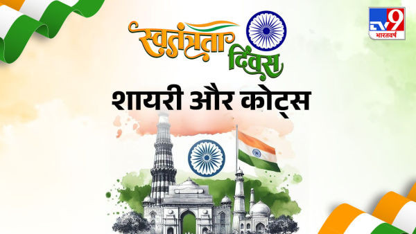 Happy Independence Day Shayari: Wattle is the life-nine .... The best shayari of Independence Day