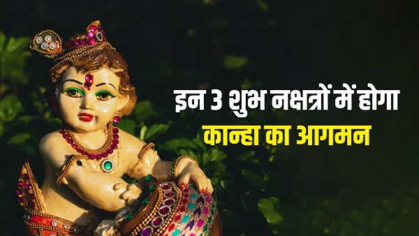 Janmashtami 2025: This time Kanha's arrival with three auspicious constellations, know the importance of these auspicious yogas