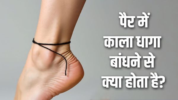 Black Thread on Foot: Does tie a black thread to the foot get rid of evil eyes? Black Thread on Foot: Does tie a black thread to the foot get rid of evil eyes?