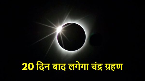 Chandra Grahan 2025: After 20 days the last lunar eclipse of the year, now note the Sutak period