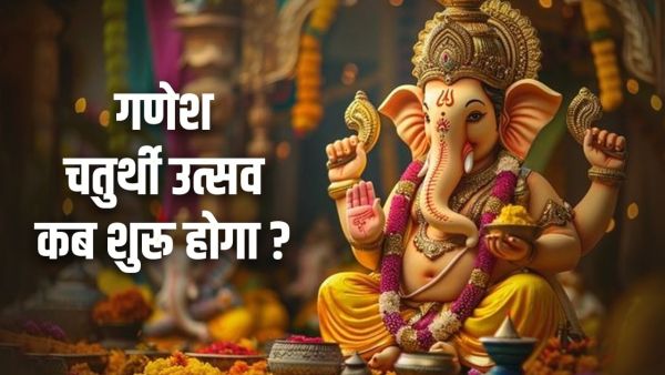 Ganesh Chaturthi 2025 Date: When will Ganesh Chaturthi start and when will it end? Learn the correct date in one click