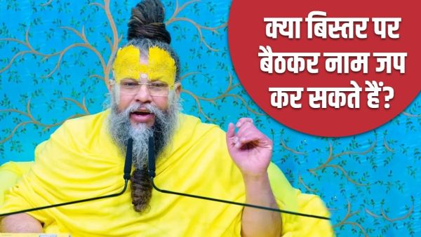 Premanand Maharaj Ke Pravachan: Premanand Maharaj said, is it right or wrong to chant the name by sitting on the bed? Premanand Maharaj Ke Pravachan: Premanand Maharaj said, is it right or wrong to chant the name by sitting on the bed?