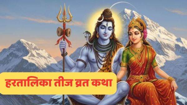 Hartalika Teej Vrat Katha: Read this fast story on the day of Hartalika Teej, you will get a boon of unbroken good fortune!
