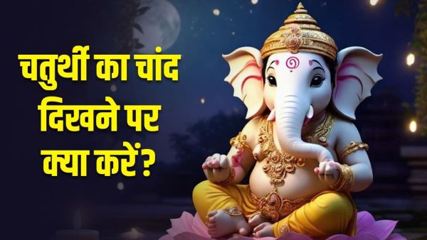 Ganesh Chaturthi 2025: What should be done when the moon is seen on the day of Ganesh Chaturthi?