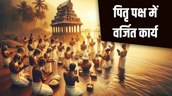 Pitru Paksha 2025: These things are forbidden in Pitru Paksha, do not forget to ignore!