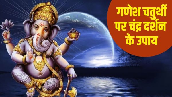 Ganesh Chaturthi 2025: If you see the moon on Ganesh Chaturthi, then do this remedy immediately