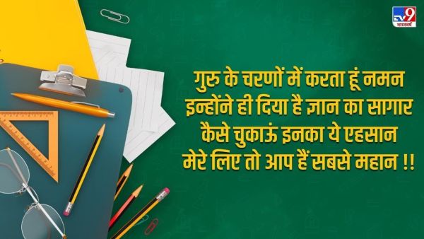 Teacher's Day 2025 Wishes in Hindi: This Teachers Day should do Guru in a different way, here are the best quotes and wishes