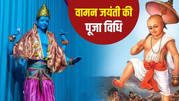 Vamana Jayanti 2025: Vaman Jayanti will be celebrated tomorrow, know worship method and religious belief