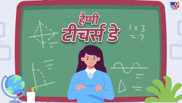 Happy Teachers Day 2025 Wishes: Teachers are the most special .. Send these wishes and thank you messages to your teachers