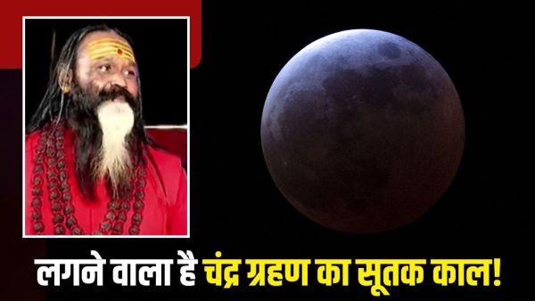 Chandra Grahan 2025 Sutak Kaal: What is Sutak? How long before in lunar eclipse and solar eclipse ... Learn from Dati Maharaj