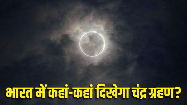 Chandra Grahan 2025: Where will the lunar eclipse appear in India, at what time see this view? Chandra Grahan 2025: Where will the lunar eclipse appear in India, at what time see this view?