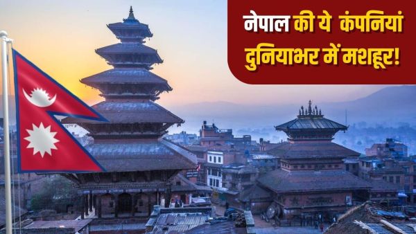 These companies of Nepal are in the whole world, you must have tasted the goods of this one too! These companies of Nepal are in the whole world, you must have tasted the goods of this one too!