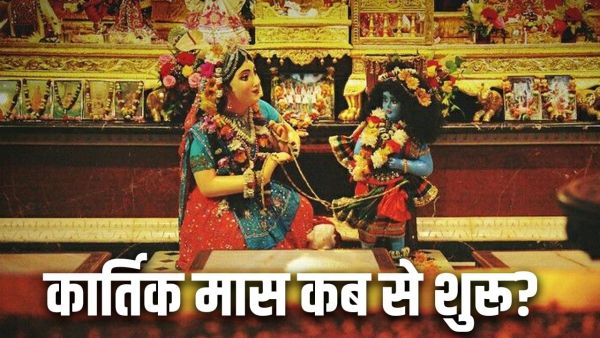 Kartik Month 2025 Start Date: Start of Kartik month in the year 2025 from this day, know special importance