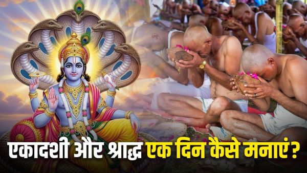 Indira Ekadashi 2025: Perform Pitra Shraddha on Indira Ekadashi, Shraddha or fast? Remove confusion