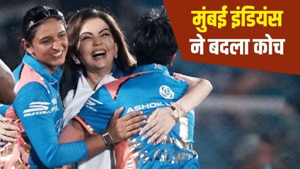Mumbai Indians New Coach: Big decision of Mumbai Indians, 2 -time world champion coaches