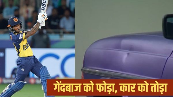 Pathum Nissanka Six Video: Pathum Nisanka's sixes spoiled the car's hulia parked outside the field, Rana ji's senses flew