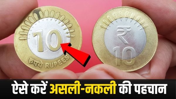 Somewhere you too are not walking with a fake coin of 10 rupees? This is how to identify the real