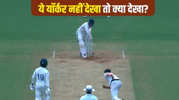 VIDEO: Bumrah will forget by looking at this yorker, a player whose life changed life, his bad condition