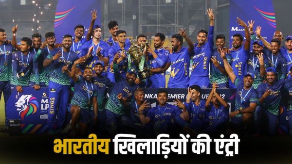 LPL 2025: Big announcement has happened, now Indian players will play in this league too, will take part for the first time